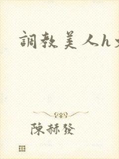 调教美人h文