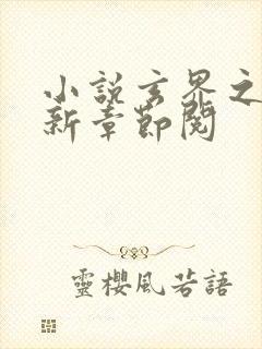 小说玄界之门最新章节阅