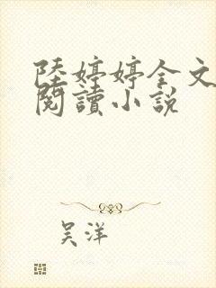 陆婷婷全文在线阅读小说