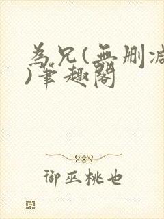 为兄(无删减版)笔趣阁封面