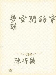 带空间的穿越小说