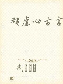 超虐心古言小说