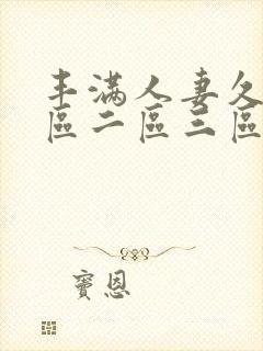 丰满人妻久久一区二区三区69