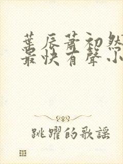 叶辰萧初然更新最快有声小说封面