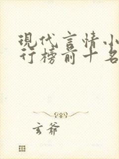 现代言情小说排行榜前十名