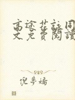 高途花咏同人全文免费阅读