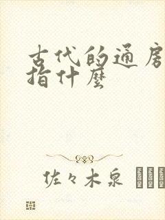 古代的通房丫鬟指什么