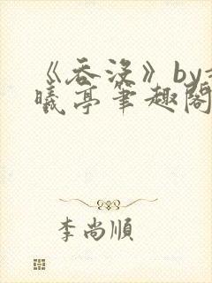 《吞没》by赵曦亭笔趣阁封面