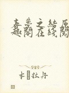 春梦之结原文笔趣阁在线阅读