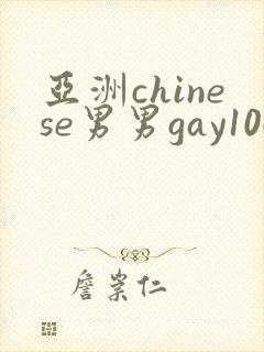 亚洲chinese男男gay1069封面