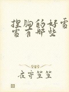 捏胸的好处和坏处有哪些