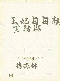 王妃日日想和离 完结版