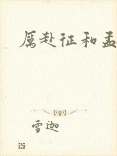 厉赴征和孟黎月