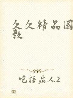 久久精品国产调教