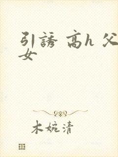 引诱 高h 父女