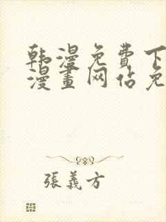 韩漫免费下拉式漫画网站免费封面