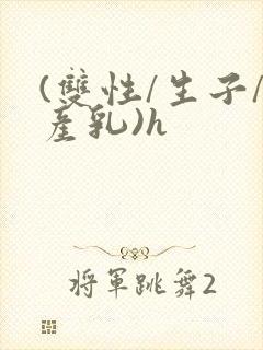 (双性/生子/产乳)h封面