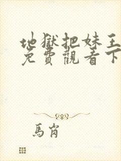 地狱把妹王漫画免费观看下拉式六漫画封面