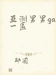 亚洲男男gay一区