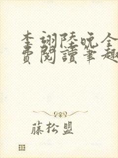 李翊陆晚全文免费阅读笔趣阁