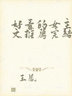 好看的女主星际文推荐完结