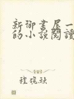 新御书屋一自由的小说阅读网封面