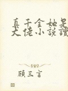 真千金她是全能大佬小说读全文阅读