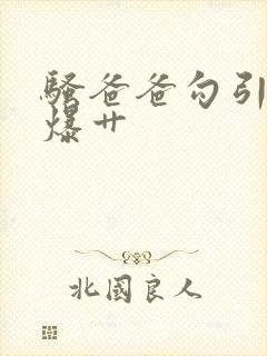 骚爸爸勾引儿子爆艹封面