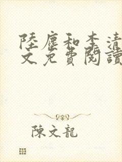 陆尘和李清瑶全文免费阅读最新章节