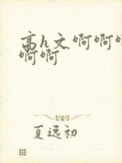 高h文啊啊啊啊啊啊封面