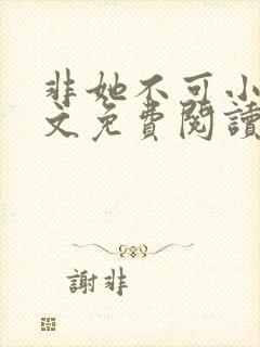 非她不可小说全文免费阅读无弹窗