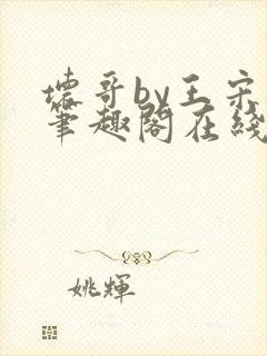 坏哥by王宋词笔趣阁在线阅读