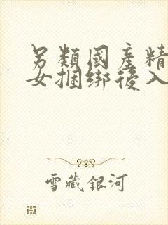 另类国产精品美女捆绑后入封面