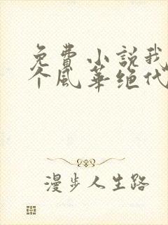 免费小说我的五个风华绝代姐姐