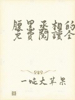 腹黑丞相的宠妻免费阅读全文