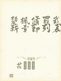 楚枫修罗武神最新章节列表枫