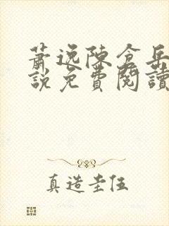 萧逸陈仓岳的小说免费阅读无弹窗封面