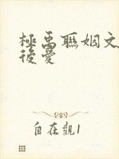 极禹联姻文先婚后爱