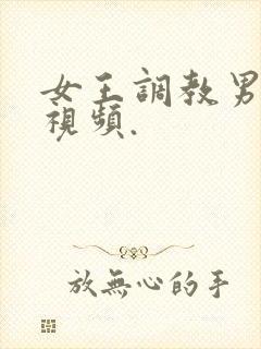 女王调教男奴的视频.封面