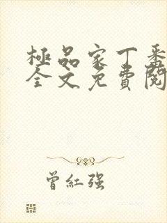 极品家丁番外篇全文免费阅读