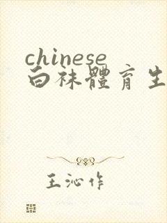 chinese白袜体育生gay