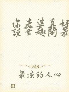 你老婆真好禽小说笔趣阁最新章节更