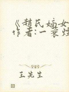《赵氏嫡女》 作者:一蓑烟雨