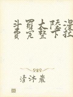 斗罗大陆漫画免费完整下拉式