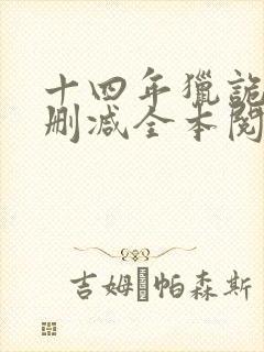 十四年猎诡人无删减全本阅读