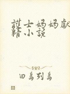 护士妈妈献身取精小说封面