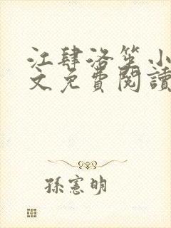 江肆洛笙小说全文免费阅读无弹窗