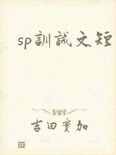 sp训诫文短篇封面