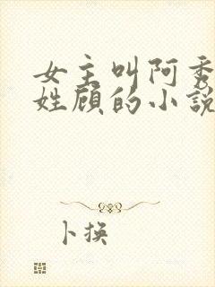 女主叫阿秀男主姓顾的小说