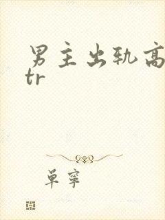 男主出轨高hntr封面